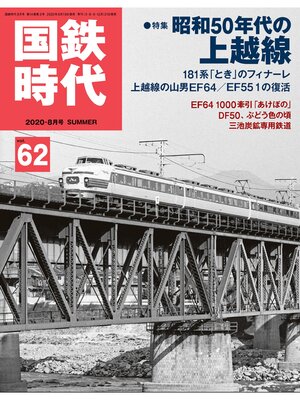 cover image of 国鉄時代, Volume62